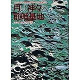 月は神々の前哨基地だった