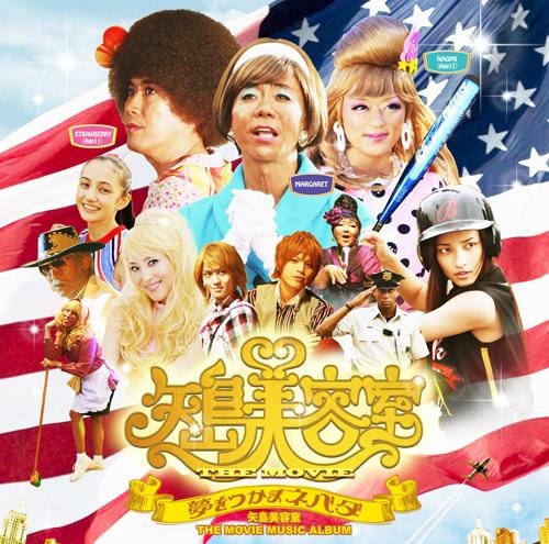矢島美容室 THE MOVIE MUSIC ALBUM 矢島美容室