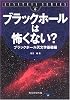 ブラックホールは怖くない?―ブラックホール天文学基礎編 (EINSTEIN SERIES)