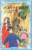 パスワード謎旅行　-パソコン通信探偵団事件ノート（4）- (講談社 青い鳥文庫)