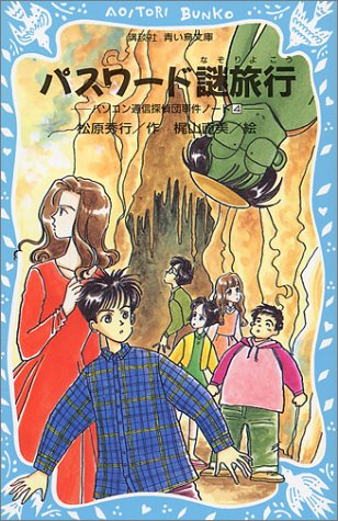 Cover image : パスワード謎旅行 -パソコン通信探偵団事件ノート(4)- (講談社 青い鳥文庫)