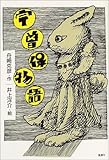 宇曽保物語―動物寓話集-