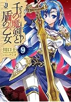 千の魔剣（サウザンド）と盾の乙女（イージス） 9