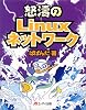 怒濤のLinuxネットワーク