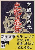 史記の風景 (新潮文庫)