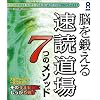 脳を鍛える 速読道場 7つのメソッド
