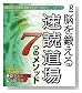 脳を鍛える 速読道場 7つのメソッド