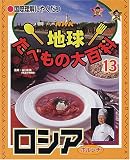 国際理解にやくだつ NHK地球たべもの大百科〈13〉ロシア …