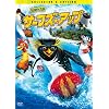 サーフズ・アップ コレクターズ・エディション
