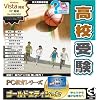 PC教育シリーズ 高校受験 ゴールドエディション