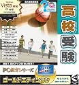 PC教育シリーズ 高校受験 ゴールドエディション