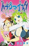 トラウマイスタ 2 (少年サンデーコミックス)