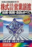 株式交換移転・営業譲渡―法務・税務・会計のすべて (実践企業組織改革)