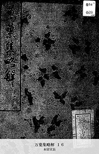 万葉集略解 １６ (Japanese Edition)