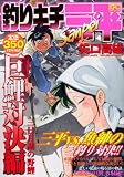 釣りキチ三平 三日月湖の野鯉巨鯉対決編 (プラチナコミックス)