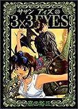 3×3(サザン)EYES (33) (ヤンマガKCスペシャル (847))