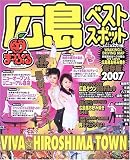 広島ベストスポット (’07) (マップルマガジン―中国 (341))/
