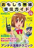 おもしろ無線受信ガイド Ver.9 (三才ムック VOL. 191)