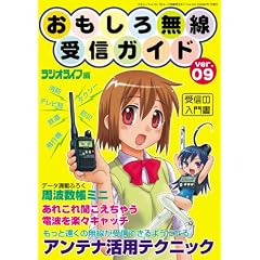 おもしろ無線受信ガイド Ver.9 (三才ムック VOL. 191)