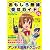 おもしろ無線受信ガイド Ver.9 (三才ムック VOL. 191)