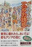 書評 アジアの誘惑 by ミスプロ