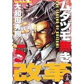 ムダヅモ無き改革 5 (近代麻雀コミックス)