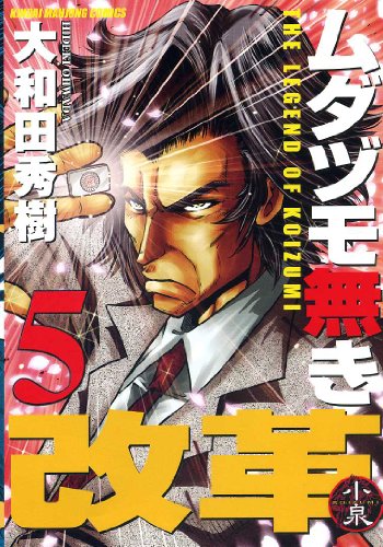 ムダヅモ無き改革 5 (近代麻雀コミックス)