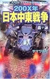 200X年日本中東戦争〈2〉サマワ炎上 (歴史群像新書)