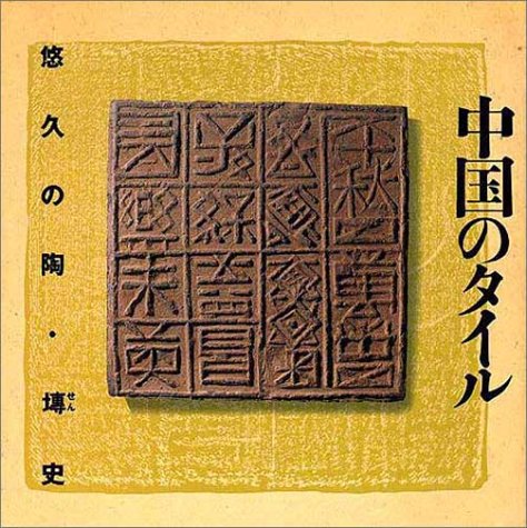 中国のタイル(INAX BOOKLET)