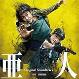映画 亜人 オリジナル・サウンドトラック