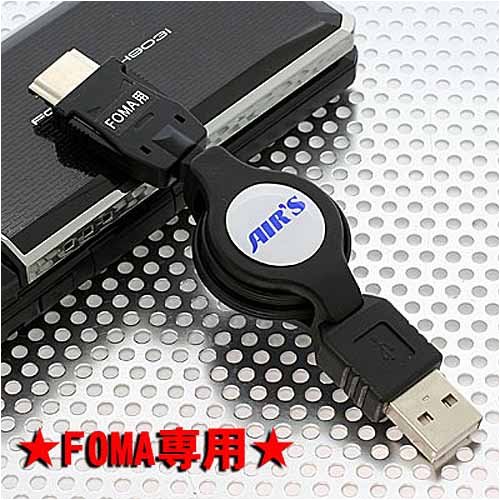 携帯からパソコンへ簡単データ転送 and 充電！USBデータ転送・通信ケーブル(FOMA専用)UDT-FOMA