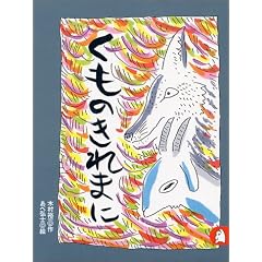 くものきれまに あらしのよるに (3) ちいさな絵童話 りとる