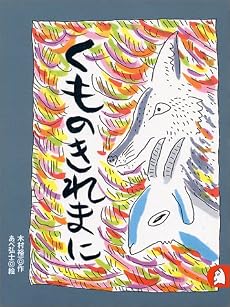 くものきれまに あらしのよるに (3) ちいさな絵童話 りとる