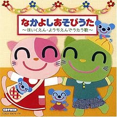 【クリックで詳細表示】CDツイン なかよしあそびうた～ほいくえん・ようちえんでうたう歌～＆＃60；グーチョキパーでなにつくろう＆＃62； [Compilation]
