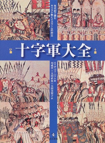 十字軍大全―年代記で読むキリスト教とイスラームの対立