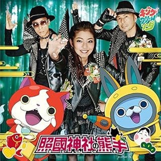 照國神社の熊手 CD+DVD【初回妖怪ウォッチバスターズ 鉄鬼軍「ジバニャン」付】