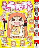 干物妹！うまるちゃん【期間限定無料】 1 (ヤングジャンプコミックスDIGITAL)