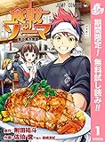 食戟のソーマ【期間限定無料】 1 (ジャンプコミックスDIGITAL)