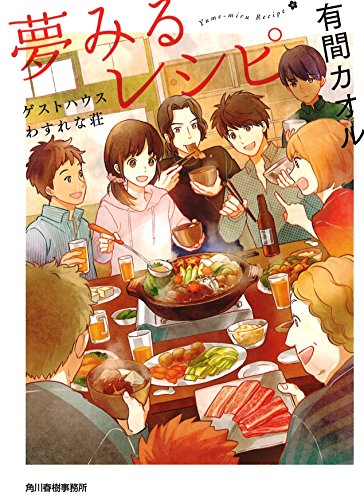 夢みるレシピ―ゲストハウスわすれな荘 (ハルキ文庫 あ 25-1)