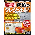 超得!!究極のクレジットカード選び (COSMIC MOOK)