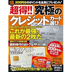 超得!!究極のクレジットカード選び (COSMIC MOOK)