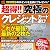 超得!!究極のクレジットカード選び