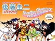 後藤圭二オリジナルコレクション　デスクトップアクセサリー