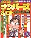 ナンバーズ&ロト必勝の極意 2001年新春号―一発必中 マル得袋とじ当選数字大予測 (2001) (実用百科)