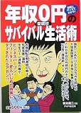 年収0円のサバイバル生活術―図解とマンガでわかる!愛蔵版/