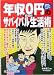 年収0円のサバイバル生活術―図解とマンガでわかる!愛蔵版