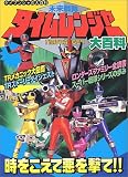 未来戦隊タイムレンジャー大百科 (ケイブンシャの大百科)