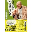 落語家のやけ酒、祝い酒<br>立川 談四楼著　 <br>1260円<br>ISBN:9784569790824　