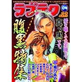 ラブテク 4 腹黒特集 (花音コミックス)