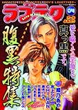ラブテク 4 腹黒特集 (4) (花音コミックス)